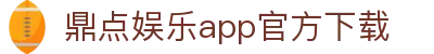 鼎点娱乐_平台用户注册登录中心